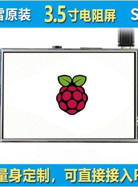 微雪 树莓派4 Raspberry PI 3.5寸LCD电阻触摸显示屏 IPS面板