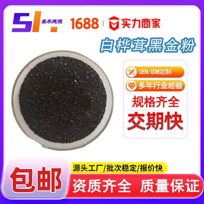 白桦茸黑金精粉 50目白桦茸多糖 桦褐孔菌桦树茸黑金粉水溶现货