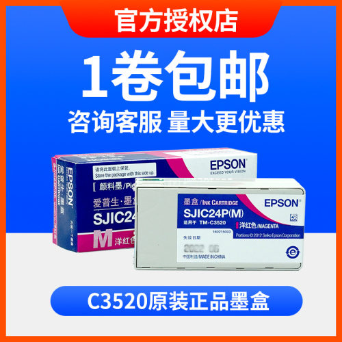 原装彩色标签机TM-C3520/6030A/6530A/P墨盒SJIC24P维护盒