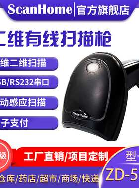 ScanHome二维码扫描枪扫描支持手机支付电脑屏幕中文扫描 ZD5600