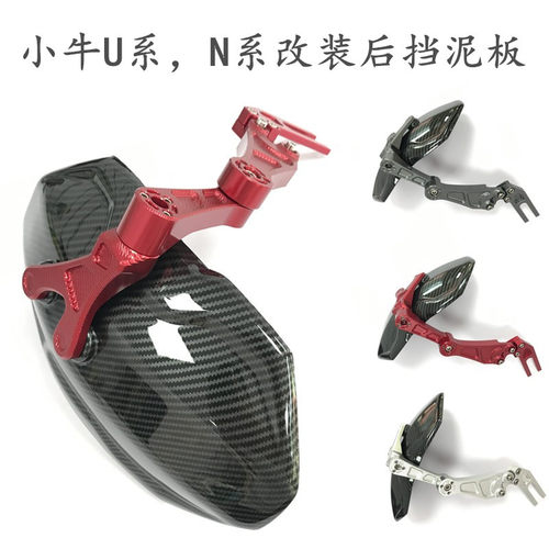 小牛N1S/NQi/NGT U1 U+ US排骨后盾水转印后挡泥板改装CNC挡泥板