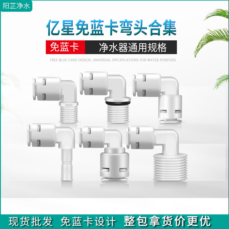 净水器配件内外丝4分转2分饮水机螺牙3分插栓快速接头L型弯头亿星