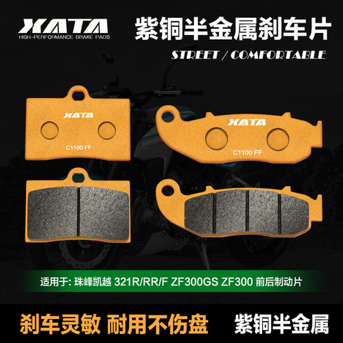 XATA半金属刹车片珠峰凯越321R/RR/F碟刹皮ZF300GSZF300
