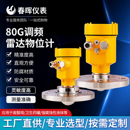 跨境雷达液位计80G高频喇叭口物位计导波雷达料位计远传卫生型