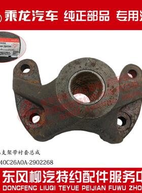 原厂乘龙H7H5M5M3后吊耳端支架带衬套4M7W240C26A0A-2902268