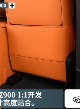 用于克900后排座椅防踢垫领椅背99386专用防脏防护保护适饰垫内改