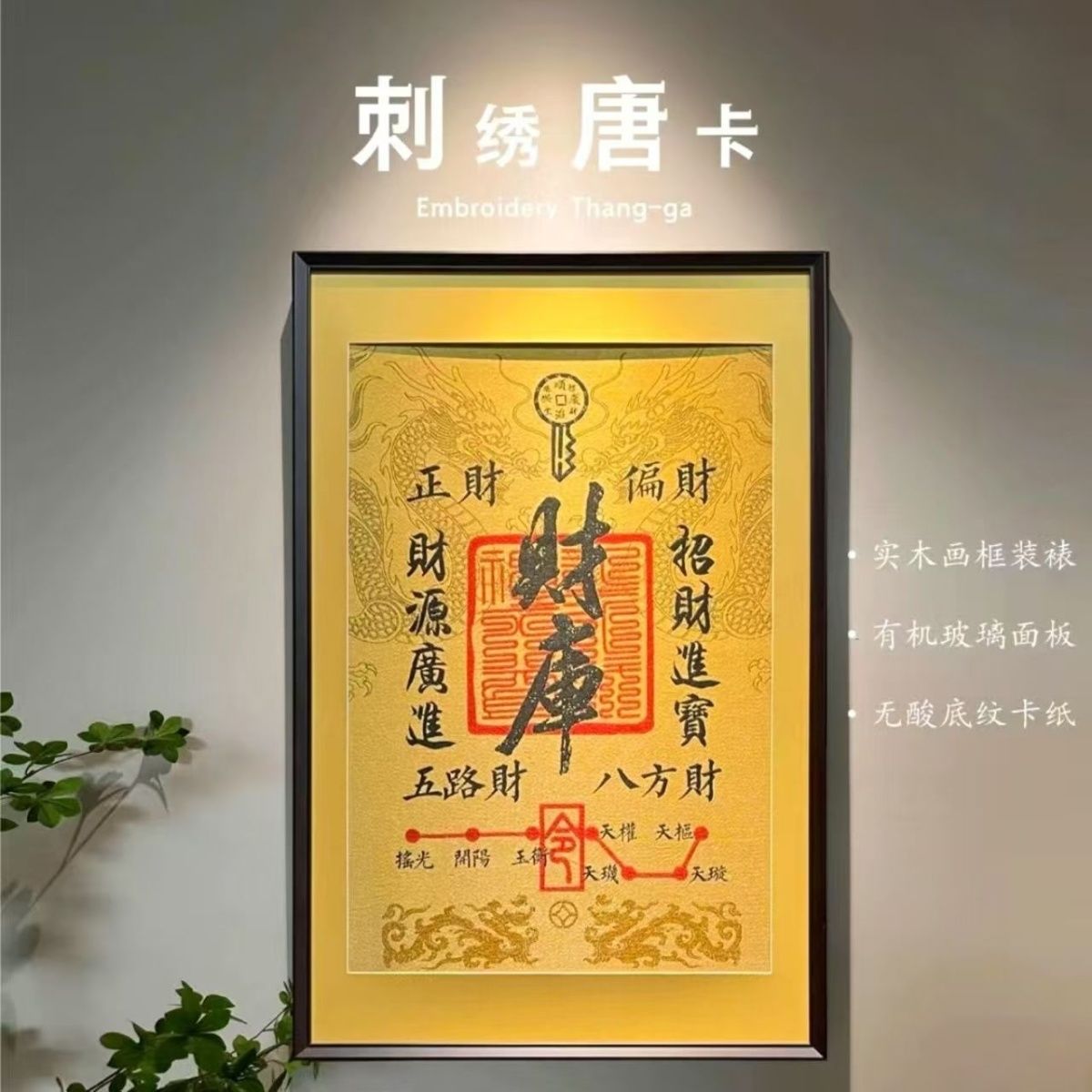 财库刺绣唐卡挂画实木装裱新中式背景玄关客厅茶室书房装饰招财