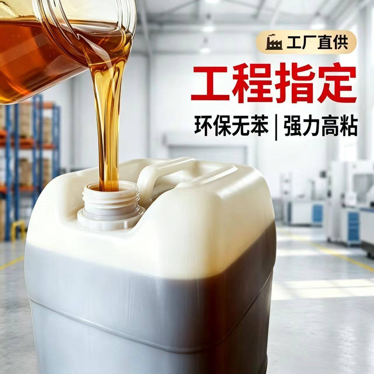 胶伯伯强力万能胶人造草坪专用胶水桶装广告喷绘布皮革地毯专用