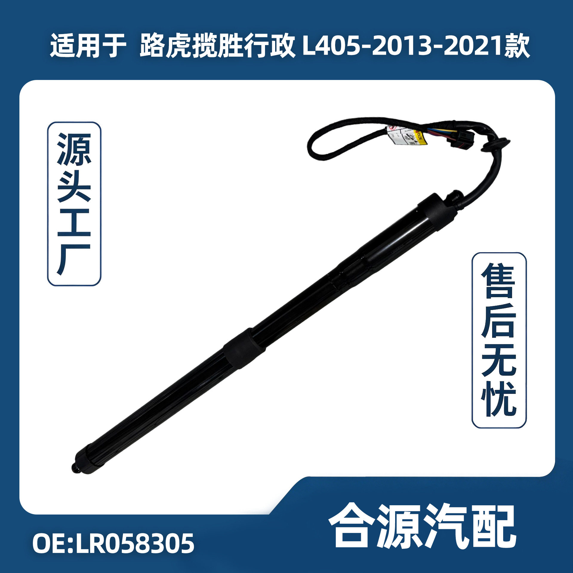 适用于路虎揽胜行政 L405 尾门电动撑杆左右通用 LR058305 厂家