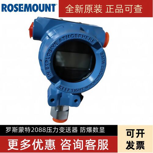 罗斯蒙特压力变送器2088G2S22A1B4M5K1HR5防爆显示HART压力变送器