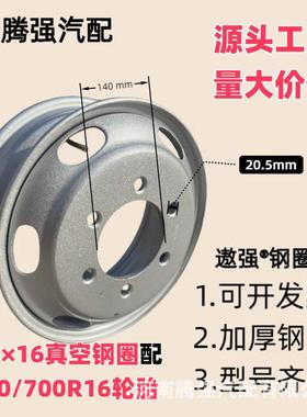 700/750R16欧马可轻卡货车真空无内胎真空钢圈5.5/6.016轮毂