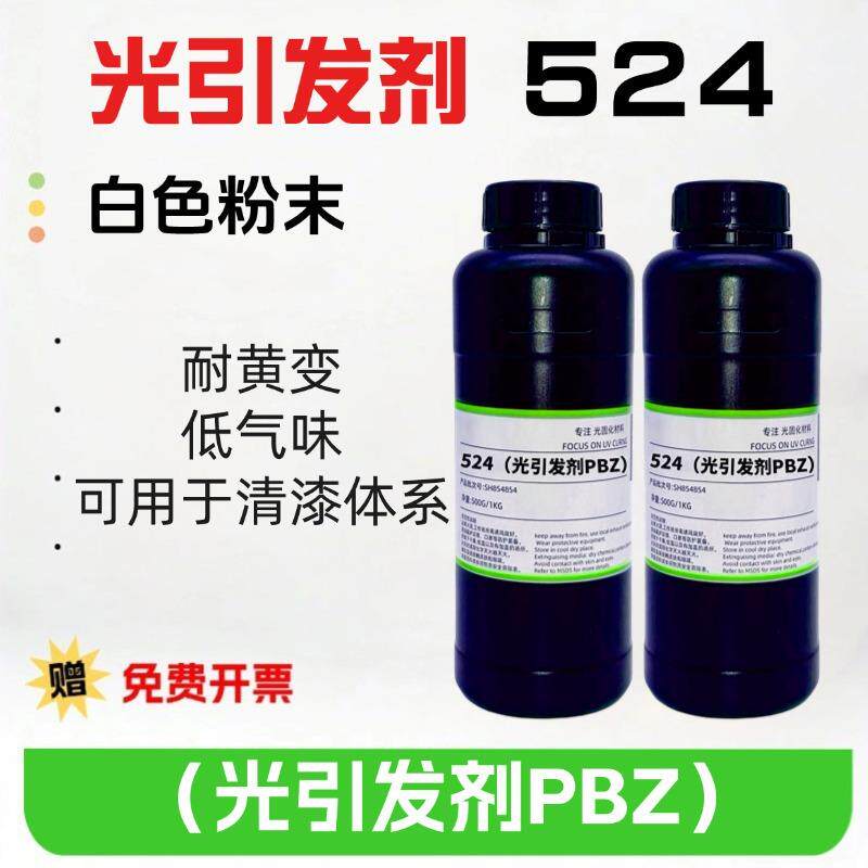 包邮 样品装 现货 光引发剂524 4-苯基二苯甲酮 光引发剂PBZ