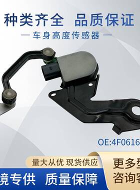 适用大众车身高度传感器 大灯水平传感器4F0616571J 4F0616571K
