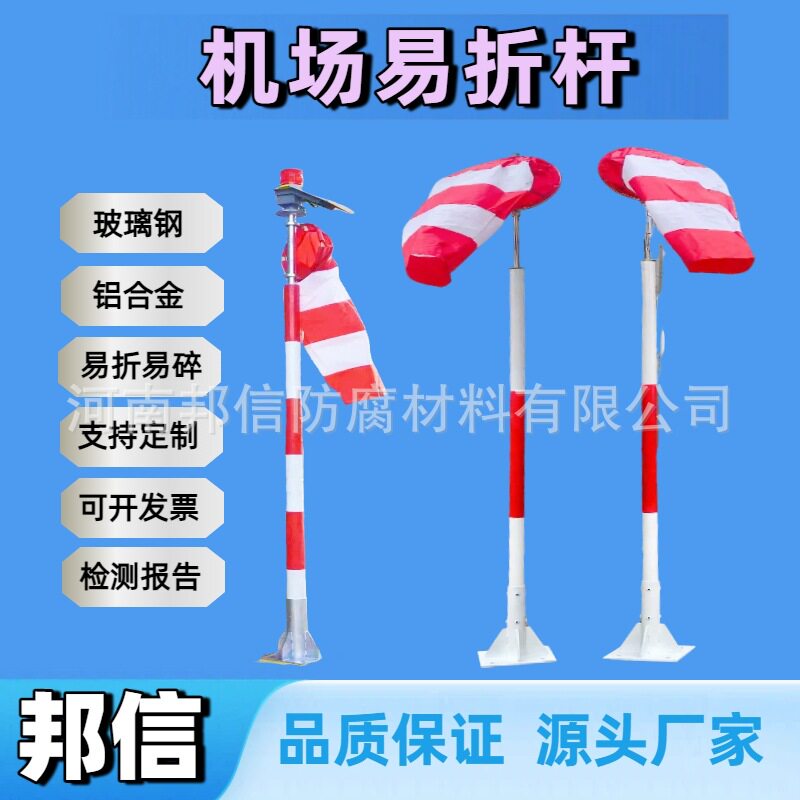 5米机场可放倒易折杆玻璃纤维铝合金材质易碎杆风向袋风向标支杆