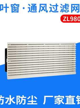 SHJY上海甲云ZL-9807A通风过滤网组风机过滤网 配电柜风扇420*180