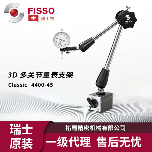 瑞士制FISSO Classic3D万向多关节表座精密测量百分表支架