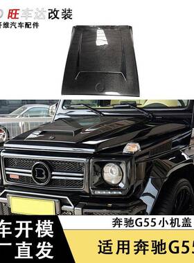 奔驰G级W463 G500 G55 G63 G65改装BS款碳纤维机盖汽车引擎盖包围