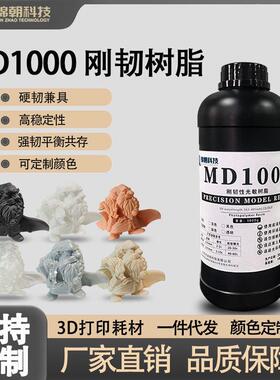 锦朝MD1000刚韧性光敏树脂高精度LCD/DLP3D打印耗材光固化树脂