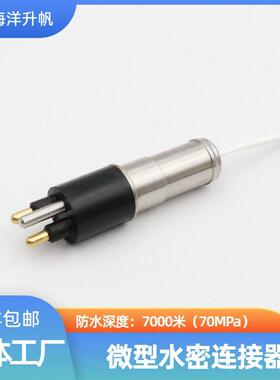 海洋升帆 深水水密连接器 圆形橡胶2芯 压力平衡充油PBOF性能稳定