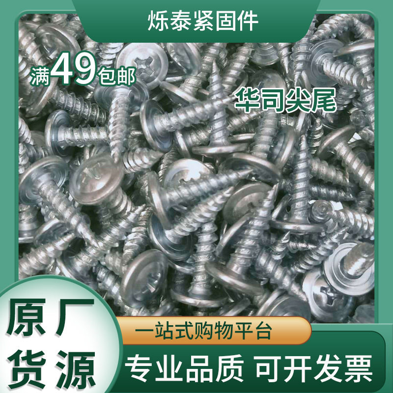 华司扁圆头十字自攻钉自攻丝自钻十字槽热镀锌碳钢材质螺栓DIN912
