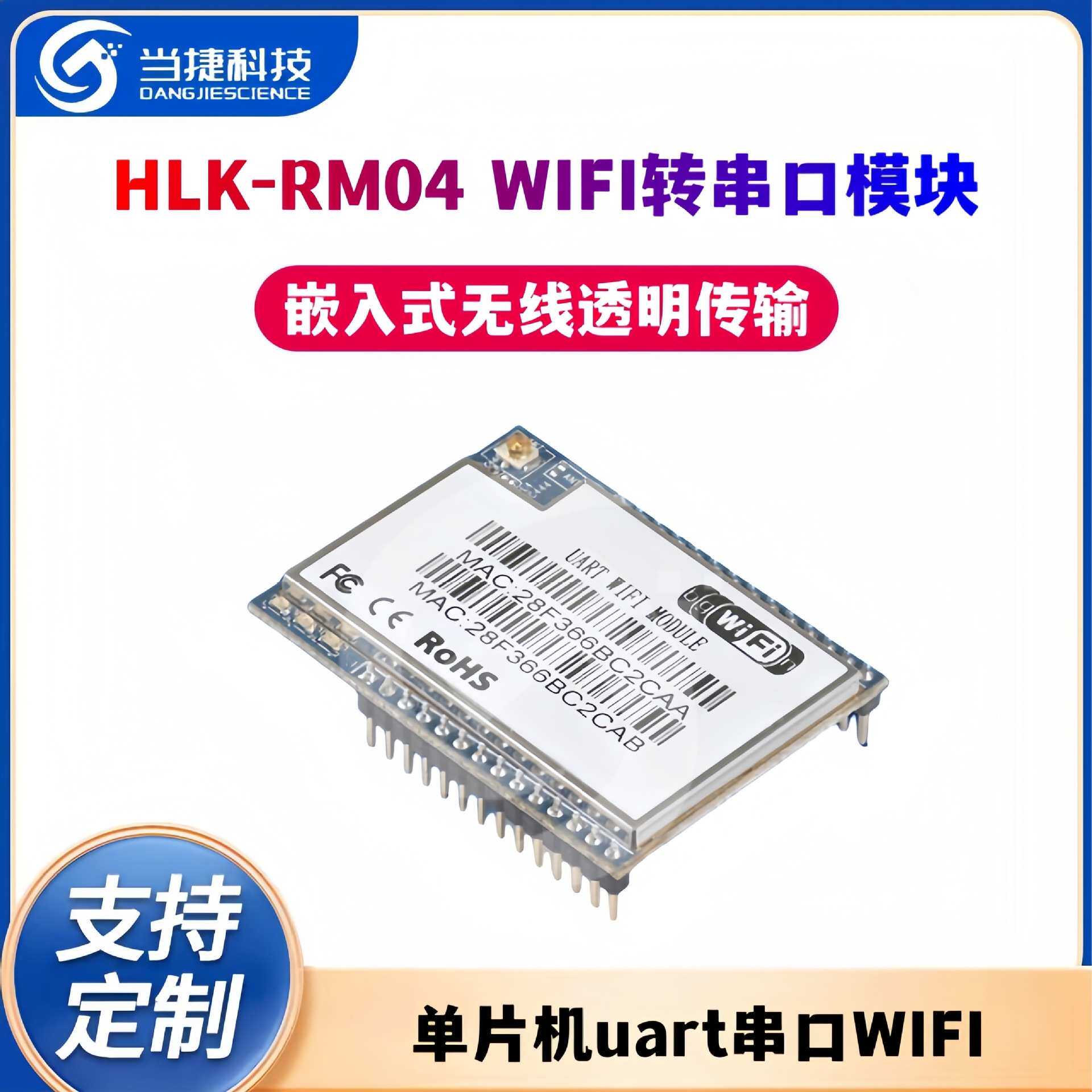 HLK-RM04嵌入式WIFI转串口无线透明传输模块 单片机uart串口WIFI