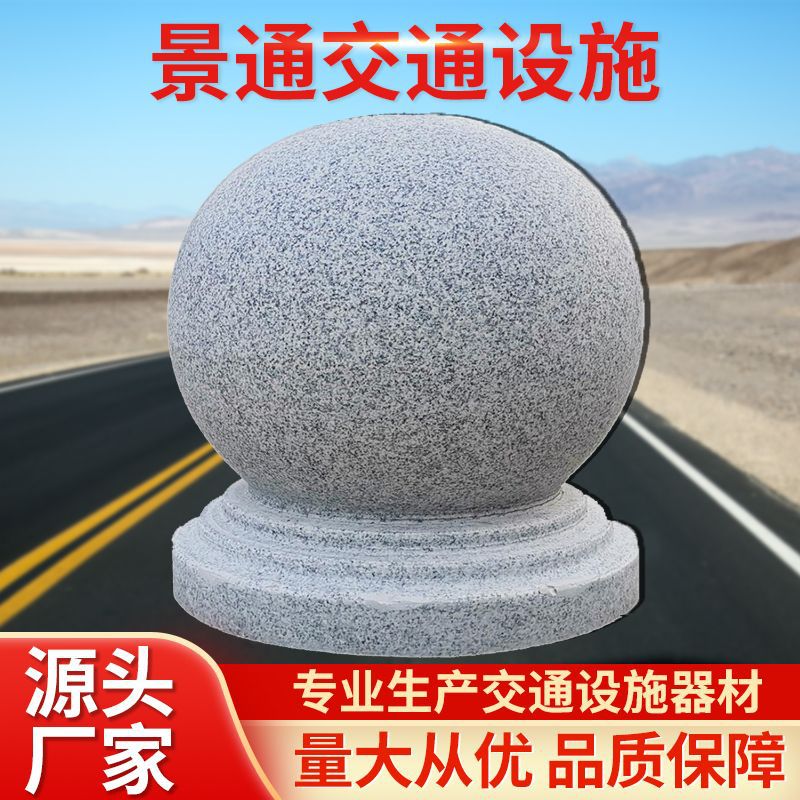 挡车石球柱子拦车花岗岩隔离交通安全圆形路障道路户外批发用厂家