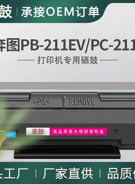 跨境适用奔图PB-211EV硒鼓P2502W碳粉盒M6550NW墨盒PC-211EV晒鼓