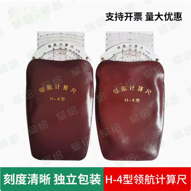 领航计算尺H-4多功能航行尺飞行计算尺航空向量尺航海计算尺