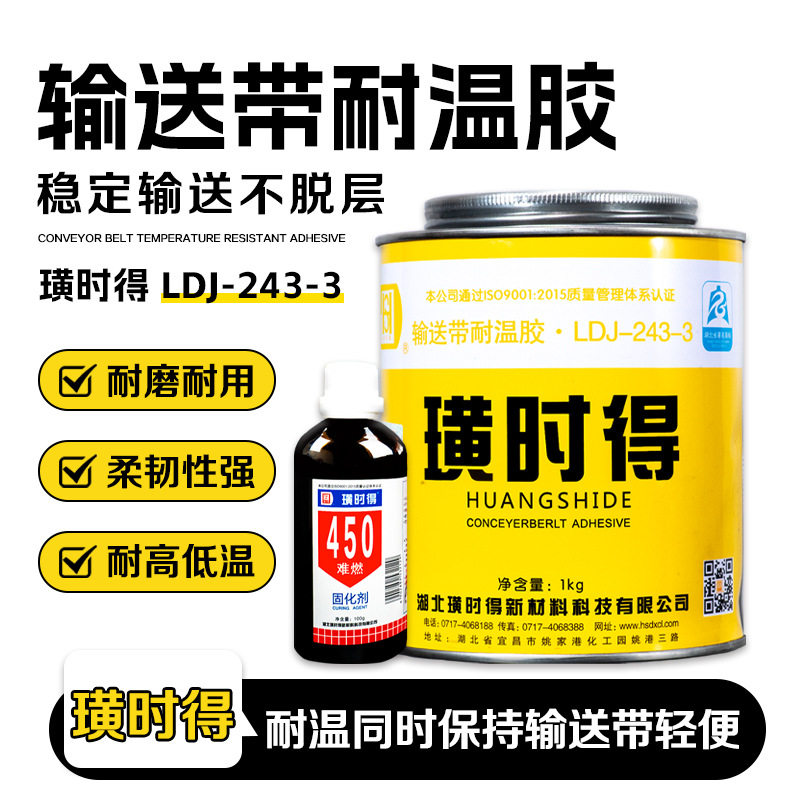 璜时得LDJ-243-3输送带耐温修补胶耐温耐磨不脱层输送带专用胶水