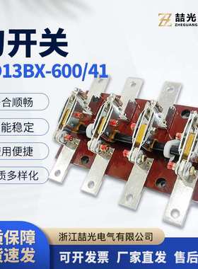 HD13BX-600/41开启式旋转刀开关 刀闸刀开关单投旋转式刀开关胶板