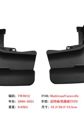 适用于大众迈特威挡泥板T5T6Multivan凯路威汽车挡泥皮用品配件