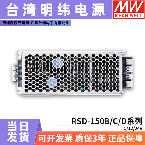明纬RSD-150B/150C/150D-5/12/24V 150W DC-DC半灌胶铁路开关电源
