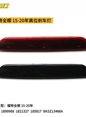 适用于福特全顺 15-20年高位刹车灯BK3Z13466ALED高位长条型