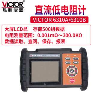 Victor/胜利VC 6310A/B 直流低电阻微欧计欧姆计直流电阻测试仪