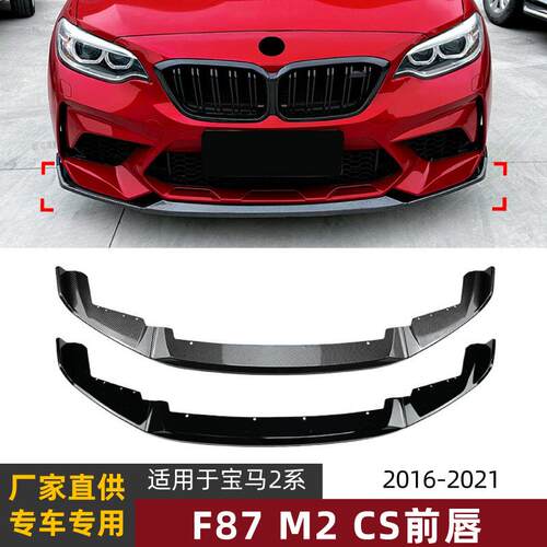适用宝马2系BMW F87 M2 2016-2021 CS前铲前唇扰流板包围外饰改装