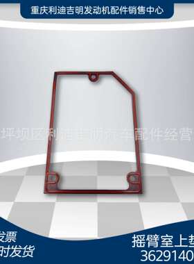 厂家直销3629140 3040720 4922219摇臂室上垫