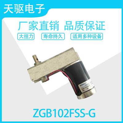 ZGB102FSS-G 12V/24V 永磁直流齿轮减速电机