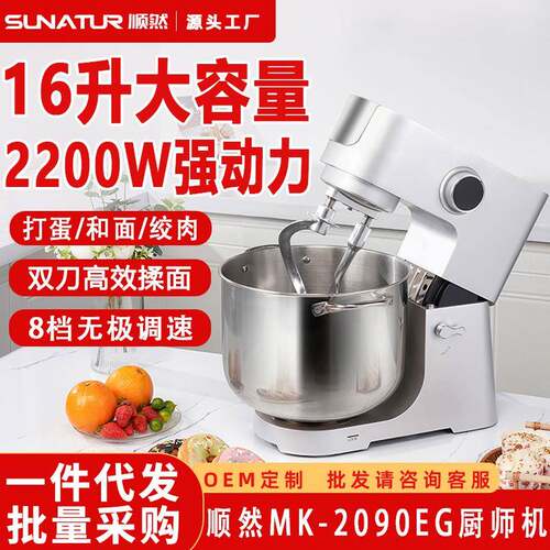 顺然2090厨师机16L大容量商用级金属机身双钩位支持扩展接口搅拌