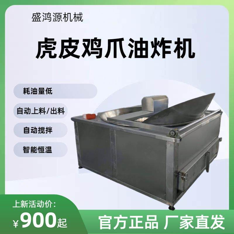 自动出料虎皮鸡爪油炸机麻辣鸡爪油炸锅不锈钢纯油油炸设备