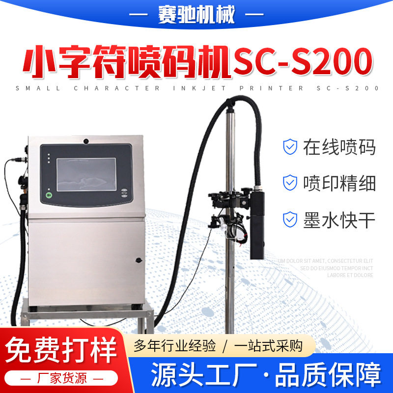 小字符喷码机SC-S200生产日期