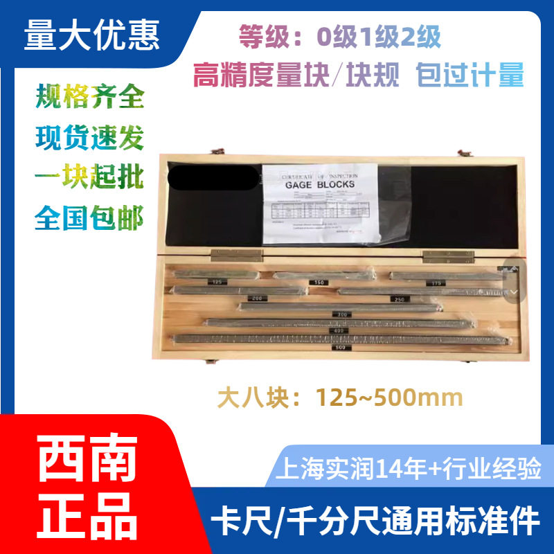 西南大八块量块0/1/2级套装