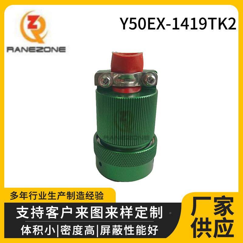 Y5E-1419XTK2ICK航空插头连接器快速插拔接插件防0水圆形电连接器