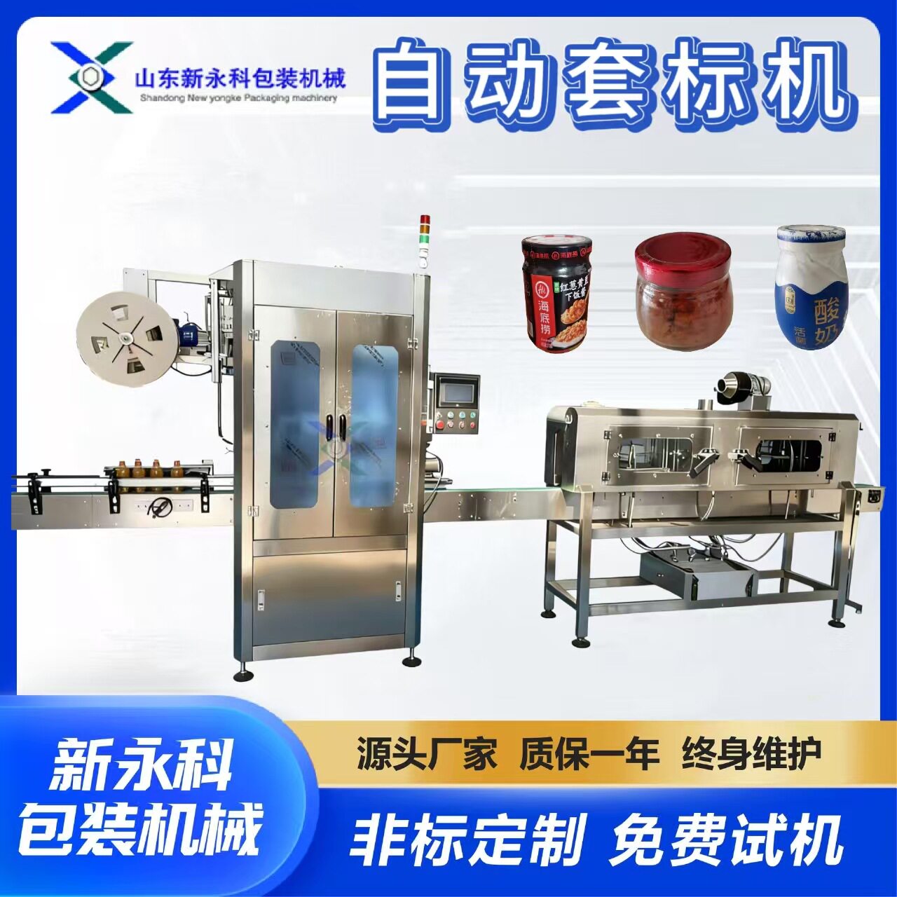 豆腐乳猪油罐自动套标收缩机 一机多用 圆瓶异形瓶瓶口套膜收缩炉