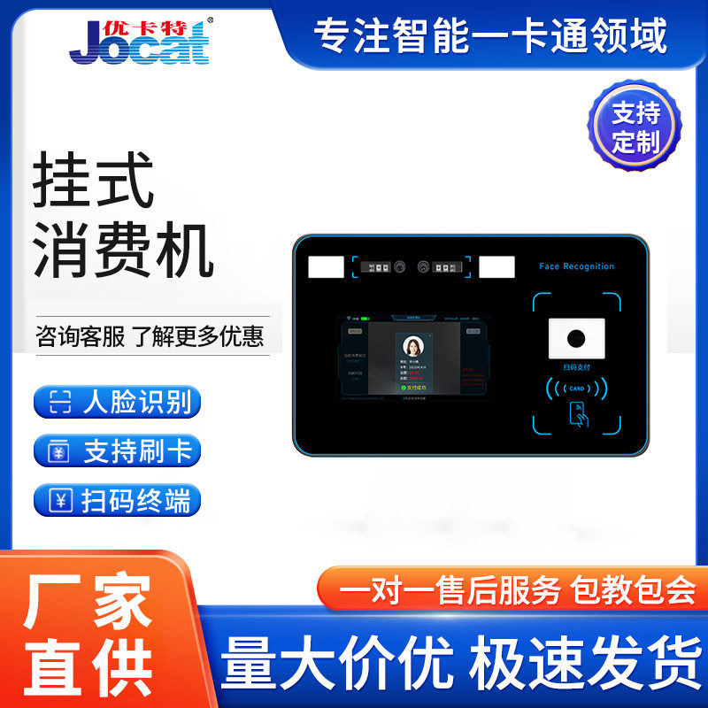 学校食堂系统人脸识别挂式消费机智能刷卡扫码支付一体挂式收费机