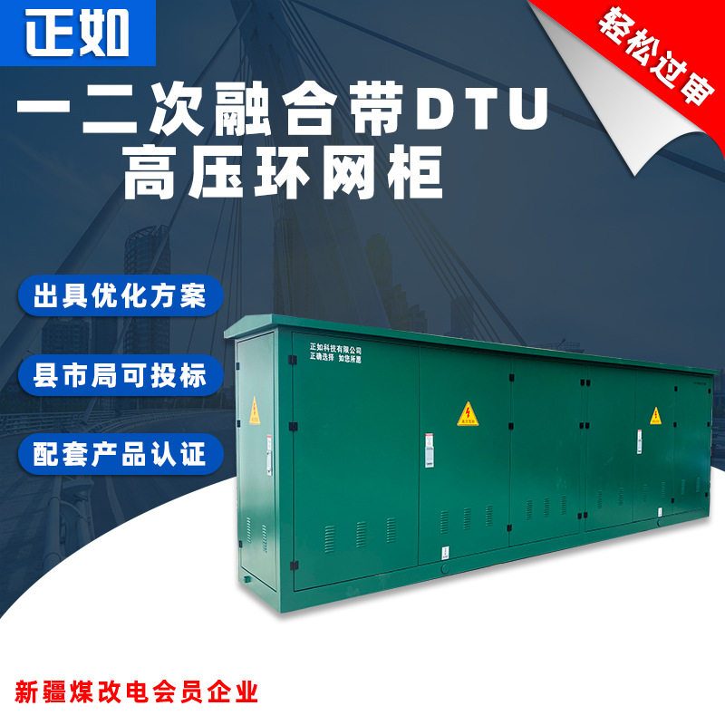 一二次融合环网箱高压柜成套配电柜DTU固体绝缘充气柜箱式开闭所
