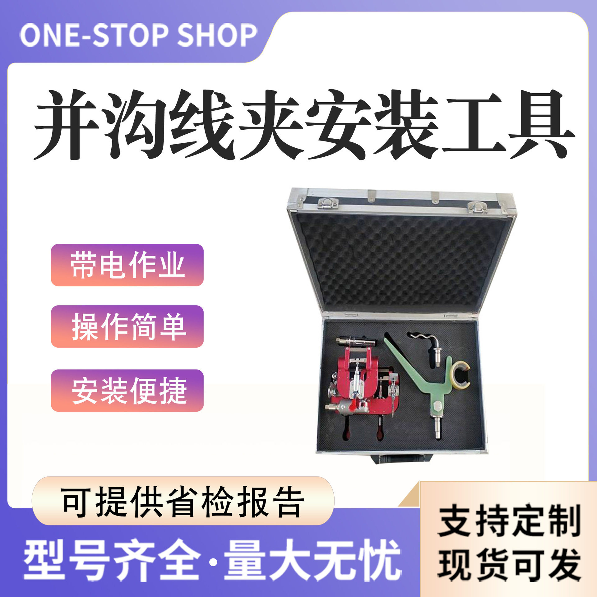 带电作业单线并沟线夹安装工具