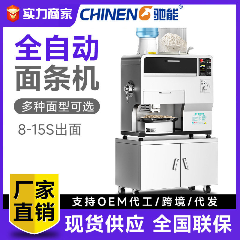 驰能商用全自动智能鲜面机