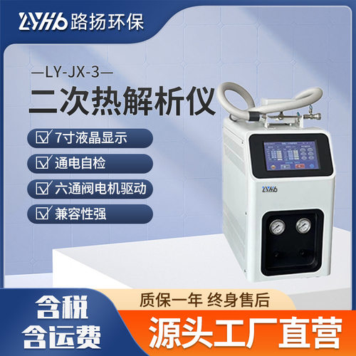 LY-JX-3型二次热解析  路扬环保 热解析仪热解析装置实验室
