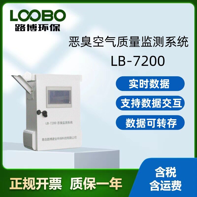 路博环保在线恶臭监测系统高灵敏