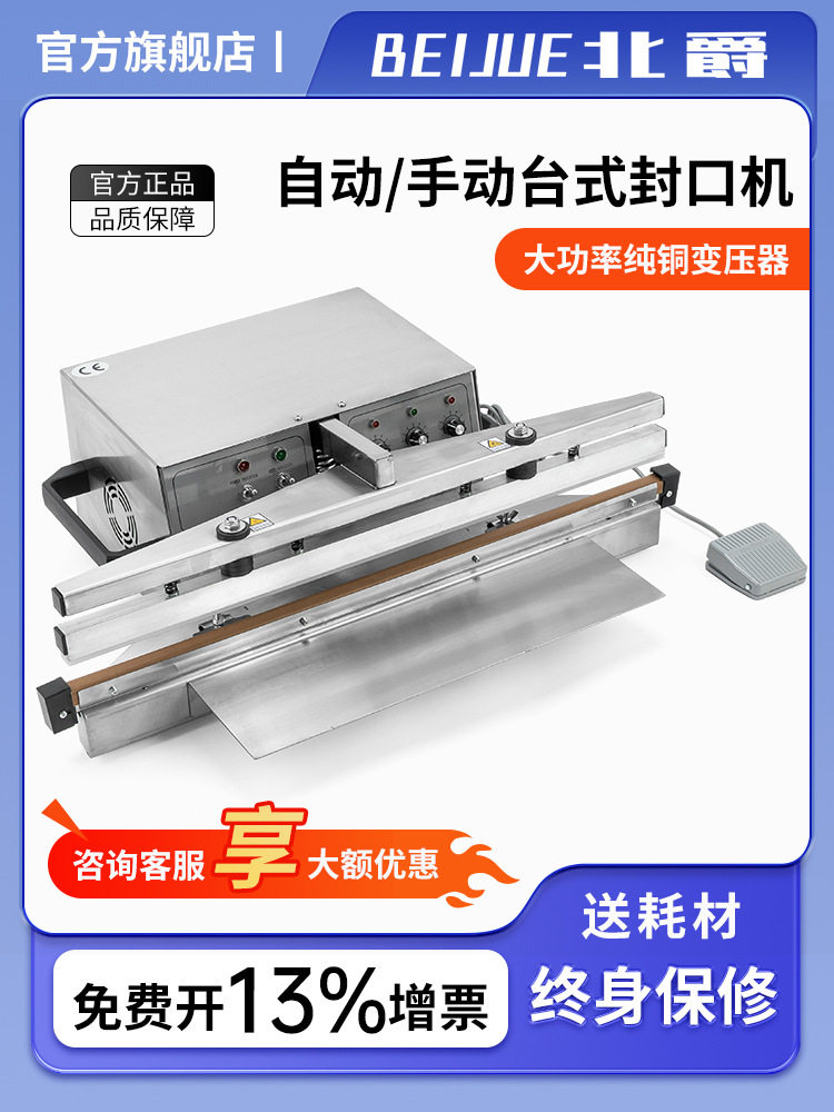北爵商用全自动热合封口机